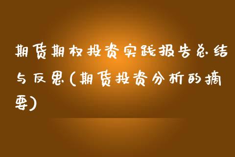 期货期权投资实践报告总结与反思(期货投资分析的摘要)_https://gjqh.wpmee.com_期货开户_第1张