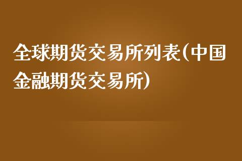 全球期货交易所列表(中国金融期货交易所)_https://gjqh.wpmee.com_国际期货_第1张