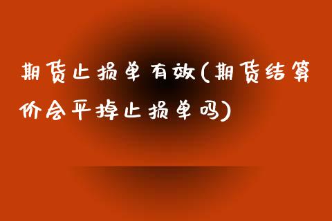 期货止损单有效(期货结算价会平掉止损单吗)_https://gjqh.wpmee.com_期货开户_第1张