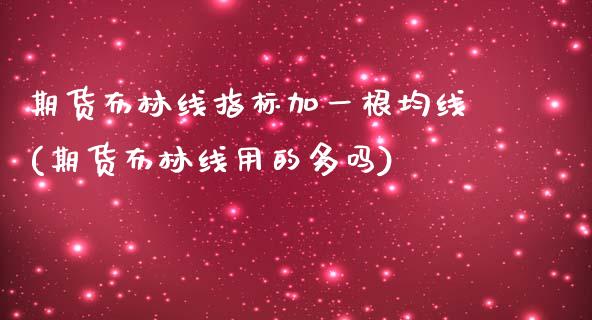 期货布林线指标加一根均线(期货布林线用的多吗)_https://gjqh.wpmee.com_期货百科_第1张