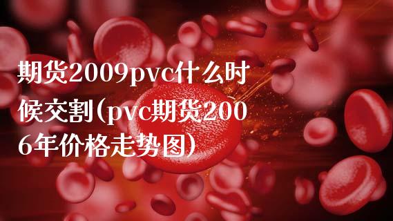 期货2009pvc什么时候交割(pvc期货2006年价格走势图)_https://gjqh.wpmee.com_期货新闻_第1张