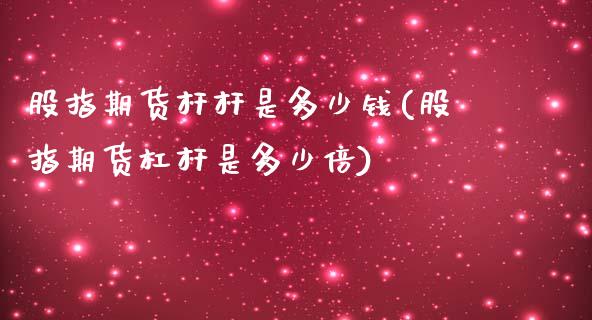 股指期货杆杆是多少钱(股指期货杠杆是多少倍)_https://gjqh.wpmee.com_期货新闻_第1张