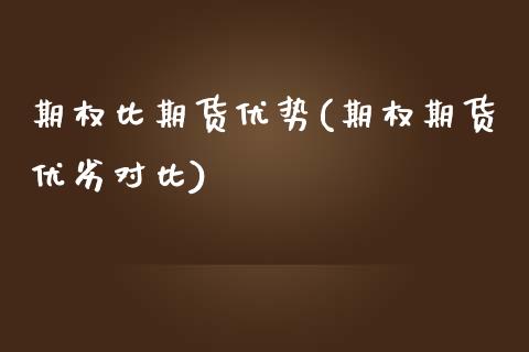 期权比期货优势(期权期货优劣对比)_https://gjqh.wpmee.com_期货新闻_第1张