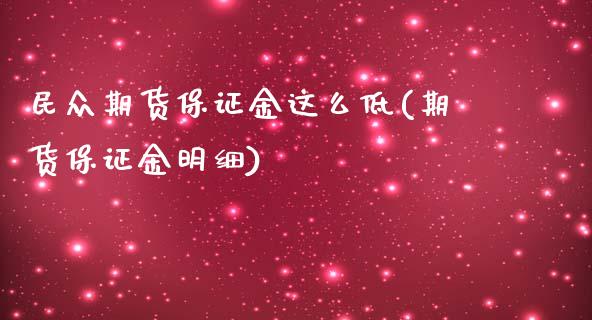 民众期货保证金这么低(期货保证金明细)_https://gjqh.wpmee.com_国际期货_第1张