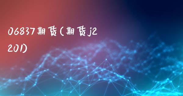 06837期货(期货j2201)_https://gjqh.wpmee.com_期货平台_第1张