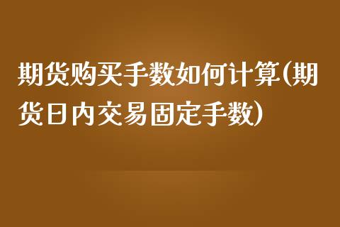 期货购买手数如何计算(期货日内交易固定手数)_https://gjqh.wpmee.com_期货百科_第1张