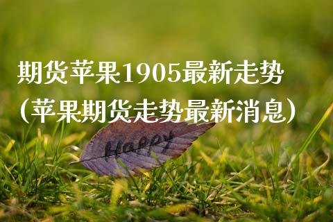 期货苹果1905最新走势(苹果期货走势最新消息)_https://gjqh.wpmee.com_国际期货_第1张