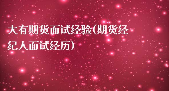 大有期货面试经验(期货经纪人面试经历)_https://gjqh.wpmee.com_期货平台_第1张