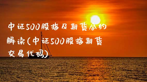 中证500股指及期货合约解读(中证500股指期货交易代码)_https://gjqh.wpmee.com_期货新闻_第1张