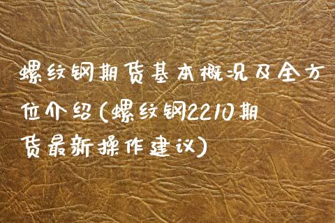 螺纹钢期货基本概况及全方位介绍(螺纹钢2210期货最新操作建议)_https://gjqh.wpmee.com_期货平台_第1张