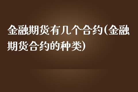 金融期货有几个合约(金融期货合约的种类)_https://gjqh.wpmee.com_期货百科_第1张