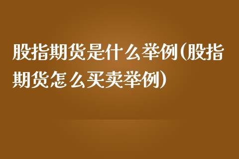 股指期货是什么举例(股指期货怎么买卖举例)_https://gjqh.wpmee.com_期货百科_第1张