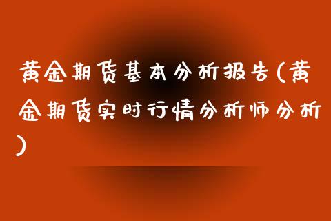 黄金期货基本分析报告(黄金期货实时行情分析师分析)_https://gjqh.wpmee.com_国际期货_第1张