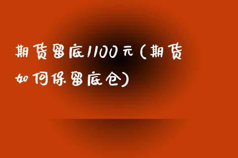 期货留底1100元(期货如何保留底仓)_https://gjqh.wpmee.com_期货百科_第1张