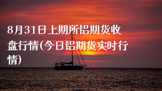 8月31日上期所铝期货收盘行情(今日铝期货实时行情)_https://gjqh.wpmee.com_期货新闻_第1张