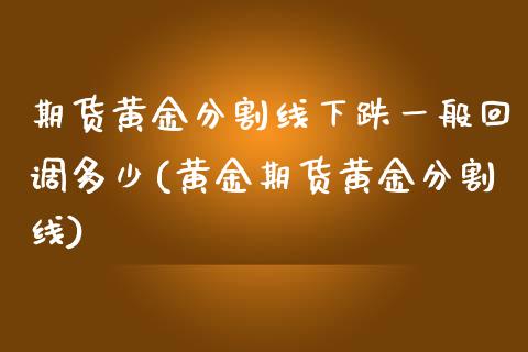 期货黄金分割线下跌一般回调多少(黄金期货黄金分割线)_https://gjqh.wpmee.com_期货百科_第1张