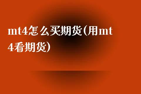 mt4怎么买期货(用mt4看期货)_https://gjqh.wpmee.com_期货百科_第1张