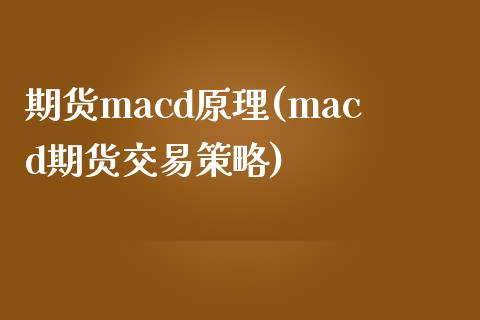 期货macd原理(macd期货交易策略)_https://gjqh.wpmee.com_期货新闻_第1张