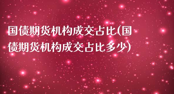 国债期货机构成交占比(国债期货机构成交占比多少)_https://gjqh.wpmee.com_期货百科_第1张