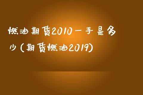 燃油期货2010一手是多少(期货燃油2019)_https://gjqh.wpmee.com_期货百科_第1张