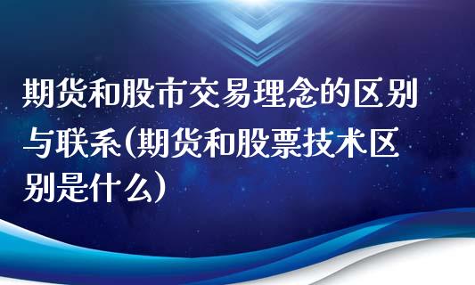 期货和股市交易理念的区别与联系(期货和股票技术区别是什么)_https://gjqh.wpmee.com_期货平台_第1张