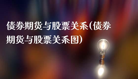 债券期货与股票关系(债券期货与股票关系图)_https://gjqh.wpmee.com_期货新闻_第1张