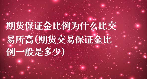 期货保证金比例为什么比交易所高(期货交易保证金比例一般是多少)_https://gjqh.wpmee.com_期货新闻_第1张