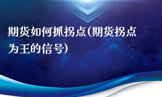 期货如何抓拐点(期货拐点为王的信号)_https://gjqh.wpmee.com_国际期货_第1张