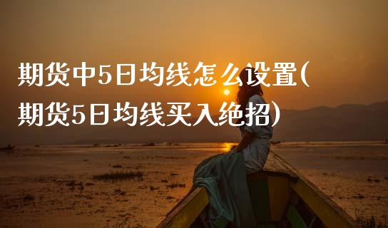 期货中5日均线怎么设置(期货5日均线买入绝招)_https://gjqh.wpmee.com_期货开户_第1张