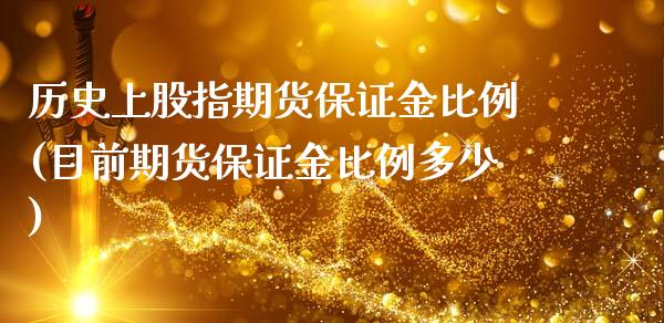 历史上股指期货保证金比例(目前期货保证金比例多少)_https://gjqh.wpmee.com_期货平台_第1张