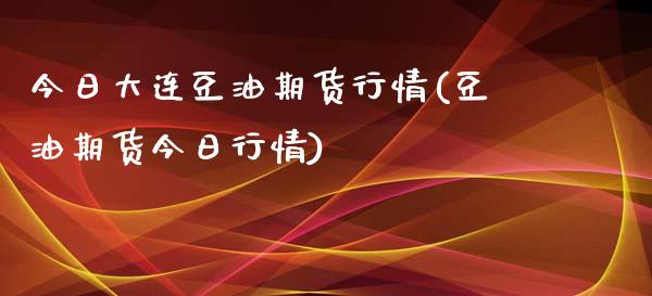 今日大连豆油期货行情(豆油期货今日行情)_https://gjqh.wpmee.com_期货新闻_第1张