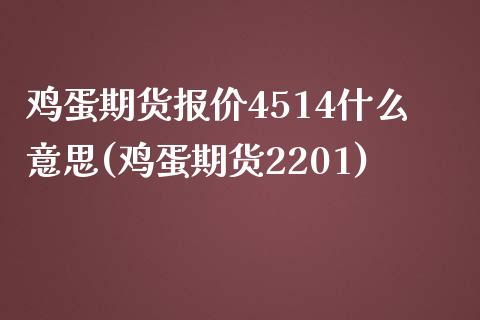 鸡蛋期货报价4514什么意思(鸡蛋期货2201)_https://gjqh.wpmee.com_期货百科_第1张