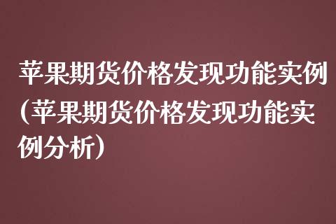 苹果期货价格发现功能实例(苹果期货价格发现功能实例分析)_https://gjqh.wpmee.com_期货新闻_第1张