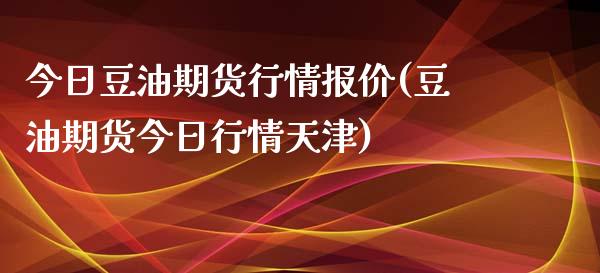 今日豆油期货行情报价(豆油期货今日行情天津)_https://gjqh.wpmee.com_期货百科_第1张