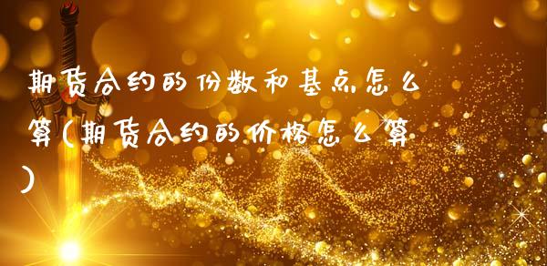 期货合约的份数和基点怎么算(期货合约的价格怎么算)_https://gjqh.wpmee.com_期货百科_第1张