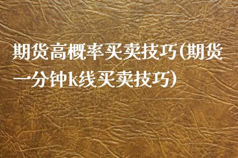 期货高概率买卖技巧(期货一分钟k线买卖技巧)_https://gjqh.wpmee.com_期货百科_第1张