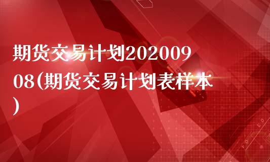 期货交易计划20200908(期货交易计划表样本)_https://gjqh.wpmee.com_期货开户_第1张