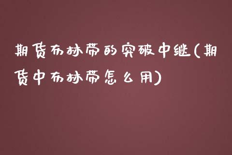 期货布林带的突破中继(期货中布林带怎么用)_https://gjqh.wpmee.com_期货新闻_第1张