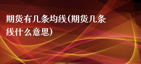 期货有几条均线(期货几条线什么意思)_https://gjqh.wpmee.com_国际期货_第1张