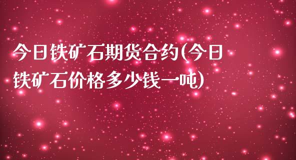 今日铁矿石期货合约(今日铁矿石价格多少钱一吨)_https://gjqh.wpmee.com_期货平台_第1张