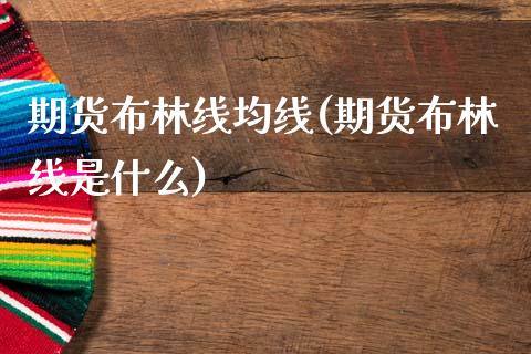 期货布林线均线(期货布林线是什么)_https://gjqh.wpmee.com_期货百科_第1张