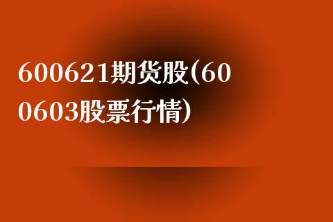 600621期货股(600603股票行情)_https://gjqh.wpmee.com_期货开户_第1张