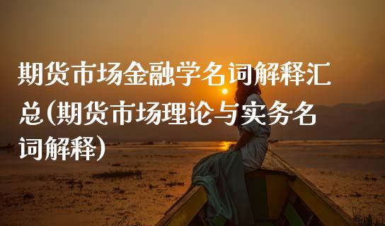 期货市场金融学名词解释汇总(期货市场理论与实务名词解释)_https://gjqh.wpmee.com_国际期货_第1张