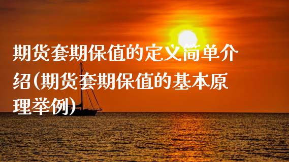 期货套期保值的定义简单介绍(期货套期保值的基本原理举例)_https://gjqh.wpmee.com_期货开户_第1张