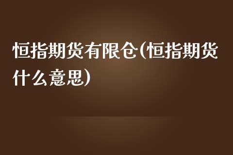 恒指期货有限仓(恒指期货什么意思)_https://gjqh.wpmee.com_国际期货_第1张