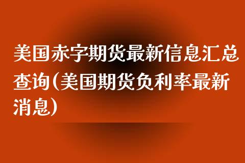 美国赤字期货最新信息汇总查询(美国期货负利率最新消息)_https://gjqh.wpmee.com_期货百科_第1张