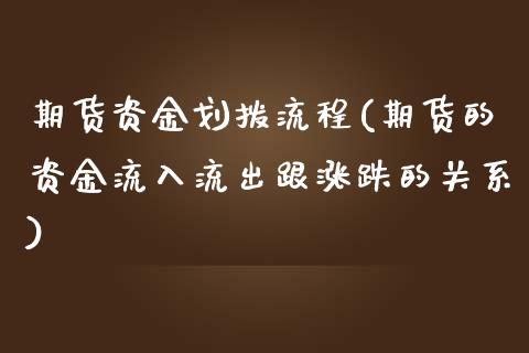 期货资金划拨流程(期货的资金流入流出跟涨跌的关系)_https://gjqh.wpmee.com_期货平台_第1张