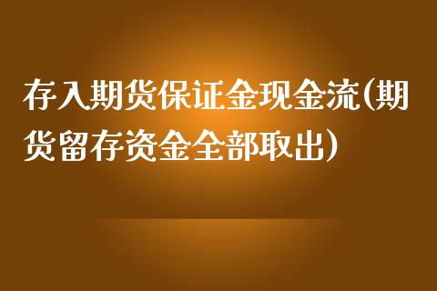 存入期货保证金现金流(期货留存资金全部取出)_https://gjqh.wpmee.com_期货开户_第1张