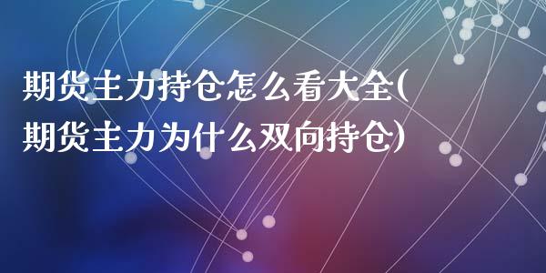 期货主力持仓怎么看大全(期货主力为什么双向持仓)_https://gjqh.wpmee.com_国际期货_第1张