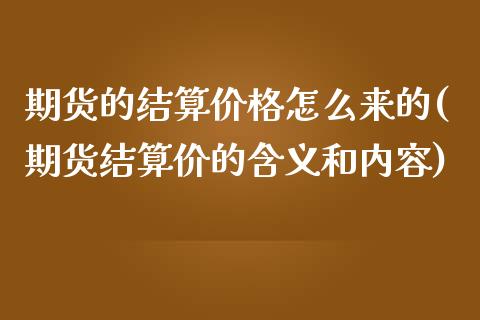 期货的结算价格怎么来的(期货结算价的含义和内容)_https://gjqh.wpmee.com_期货百科_第1张